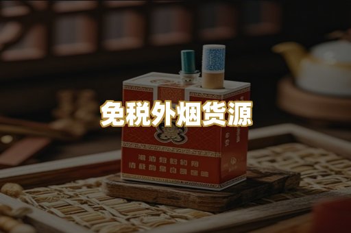 免税外烟货源