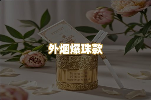 外烟爆珠款
